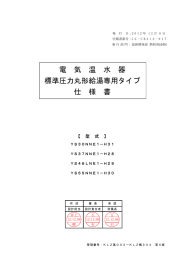 電 気 温 水 器 標準圧力丸形給湯専用タイプ 仕 様 書