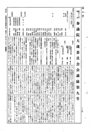 第58回 参議院 大蔵委員会 昭和43年3月28日 第9号｜国会会議録検索