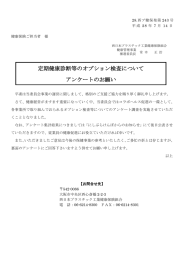 定期健康診断等のオプション検査について アンケートのお願い