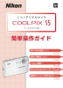 COOLPIX S5 簡単操作ガイド