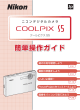 COOLPIX S5 簡単操作ガイド