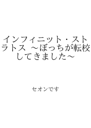 インフィニット・ストラトス ～ぼっちが転校してきました～ ID