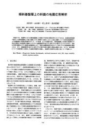 傾斜基盤層上の斜面の地震心答解析