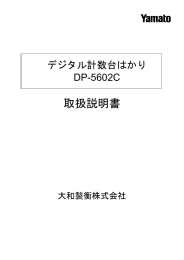 取扱説明書 - 大和製衡
