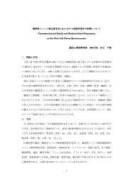 1 職業性ストレス簡易調査票における中小規模事業所の特徴について