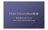 PDM-ChronoStar概要