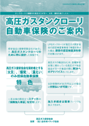高圧ガスタンクローリ 自動車保険のご案内