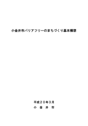 小金井市バリアフリーのまちづくり基本構想 第1章、第2章（PDF：1376KB）