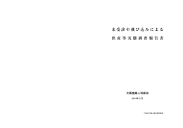 未受診や飛び込みによる出産等実態調査報告書 大阪産婦人科