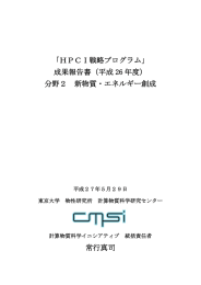 「HPCI戦略プログラム」 成果報告書