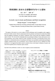 音楽演奏に含まれる音響的手がかりと認知