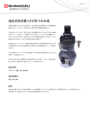 油圧式定位置くさび形つかみ具