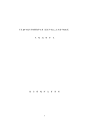 特記仕様書等[PDF 4.9 MB] - 東北地方環境事務所