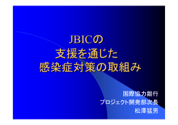 JBICの 支援を通じた 感染症対策の取組み