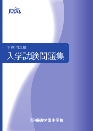 入学試験問題集 - 報徳学園中学校・高等学校