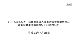 資料6 平成22年度CEV補助金と充電用コンセントについて（PDF形式