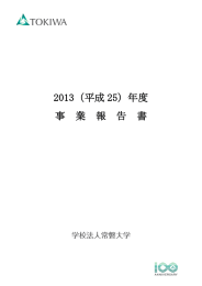 2013（平成 25）年度 事 業 報 告 書