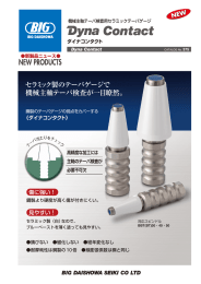 セラミック製のテーパゲージで 機械主軸テーパ検査が一目瞭然。