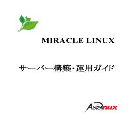 MIRACLE LINUX サーバー構築・運用ガイド