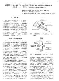 超精密 ・ マイクロガラスレンズの成形技術と超硬合金型の精密研削技術