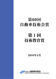 第1回 - 自動車技術会