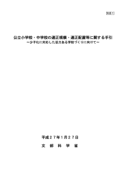 公立小学校・中学校の適正規模・適正配置等に関する手引