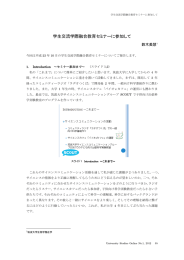 学生交流学際融合教育セミナーに参加して