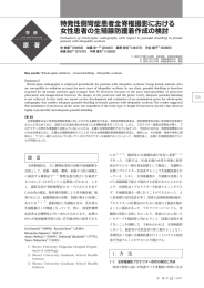 特発性側彎症患者全脊椎撮影における 女性患者の生殖腺防護着作成の