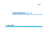 放射性輸送物について