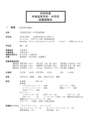 2008年度 甲南高等学校・中学校 図書館報告