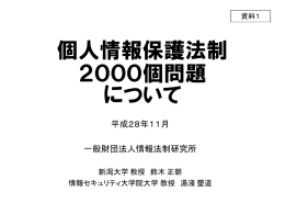 個人情報保護法制2000個問題について（鈴木教授、湯淺教授提出資料）