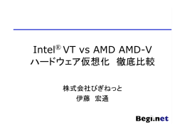 Intel® VT vs AMD AMD-V ハードウェア仮想化 徹底比較