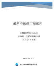 各種指標等からみた 兵庫県・不動産価格市場 (平成