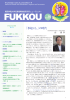 FUKKOU Vol.30 - 関西学院 災害復興制度研究所