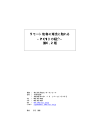 リモート制御の潮流に触れる −PICNIC の紹介− 第0.2版