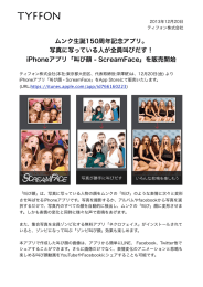 ムンク生誕150周年記念アプリ。 写真に写っている人が全員叫びだす