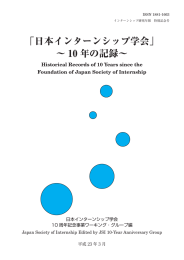 「日本インターンシップ学会」～10年の記録～（PDF版）