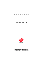 配電設備計画指針