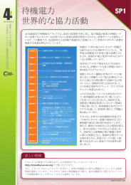 待機電力 世界的な協力活動