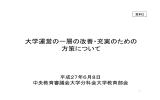 資料2 大学運営の一層の改善・充実のための方策について