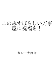 このみすぼらしい万事屋に祝福を！ ID:75888