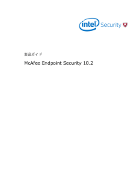 Endpoint Security 10.2 製品ガイド - Knowledge Center