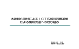 木曽郡6町村によるICT広域利活用基盤 による情報流通への取り組み