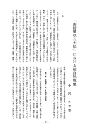 「南総里見八犬伝」 における超自然現象