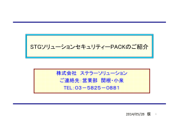 STGソリューションセキュリティーPACKのご紹介