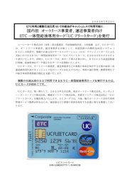 運送事業者向け ETC 一体型給油専用カード「UC フリート