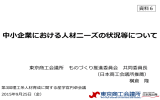 中小企業における人材ニーズの状況等について