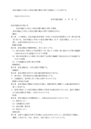 長浜市議会市民との意見交換会実施要領 [63KB pdfファイル]