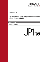 JP1/Automatic Job Management System 3 設計ガイド（システム構築編）