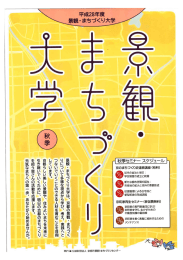 景観・まちづくり大学（秋季）講座案内(PDF形式, 2.96MB)